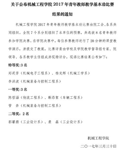 机发[2017]9号-关于公布机械工程学院2017年青年教师教学基本功比赛结果的通知.jpg
